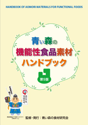 機能性食品素材ハンドブックの表紙画像